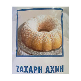 ΖΑΧΑΡΗ ΑΧΝΗ 400γρ