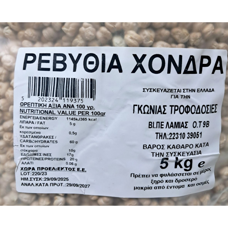 ΡΕΒΥΘΙΑ ΧΟΝΔΡΑ 5κλ